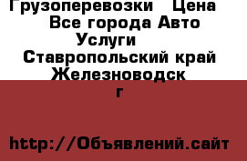 Грузоперевозки › Цена ­ 1 - Все города Авто » Услуги   . Ставропольский край,Железноводск г.